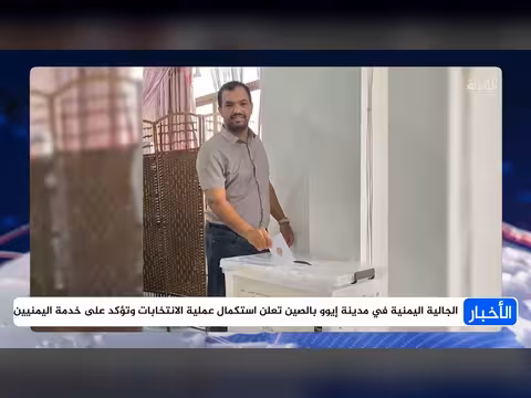 الجالية اليمنية في مدينة إيوو الصينية تستكمل الانتخابات