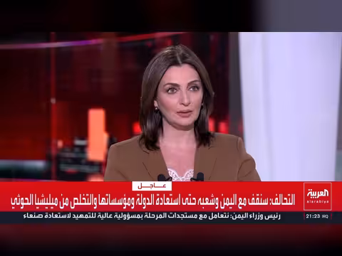 العالم الليلة | التحالف يتوعد بردع اعتداء ات الحوثي ويتعهد باستمرار دعم الجيش اليمني