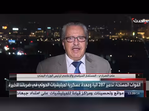 مستشار رئيس الوزراء اليمني: الحوثيون يناقضون شعاراتهم الدينية باستهداف المدنيين