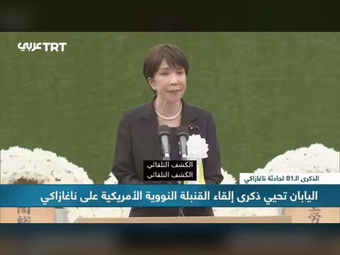 اليابان تحتفل بذكرى قصف ناغازاكي وتجدد دعواتها لنزع السلاح النووي