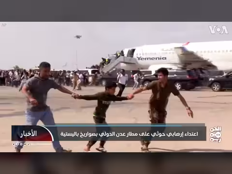 اعتداء حوثي إرهابي على مطار عدن الدولي بالصواريخ الباليستية