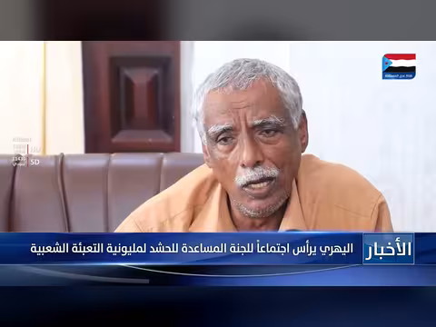 اليهري يرأس اجتماع لجنة الحشد لمليونية التعبئة الشعبية