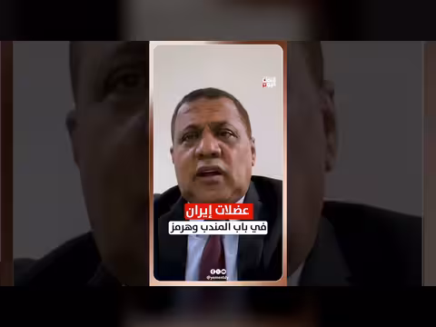 مساعد وزير الدفاع: إيران في باب المندب وهرمز