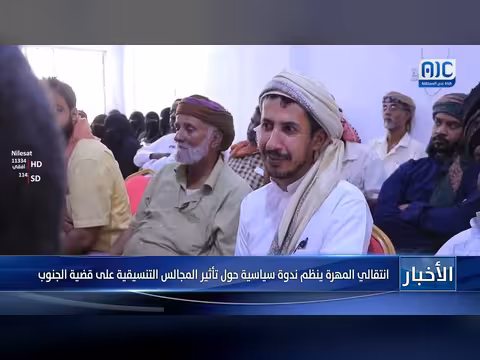 انتقالي المهرة ينظم ندوة حول تأثير المجالس التنسيقية