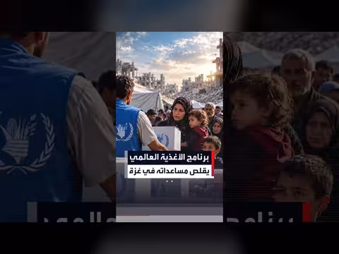 برنامج الأغذية العالمي يحذر من تقليص مساعداته في غزة