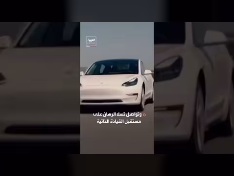 تسلا تسجل تدفقات نقدية سلبية