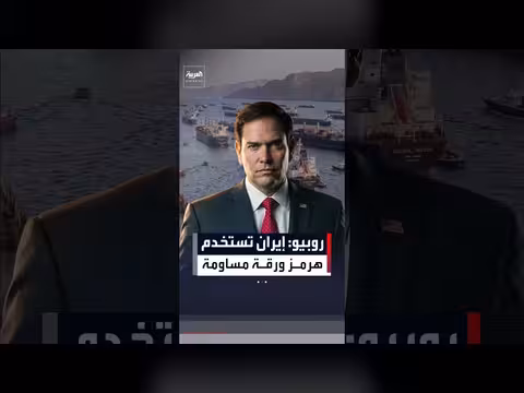 وزير الخارجية الأميركي: إيران تستخدم مضيق هرمز ورقة مساومة