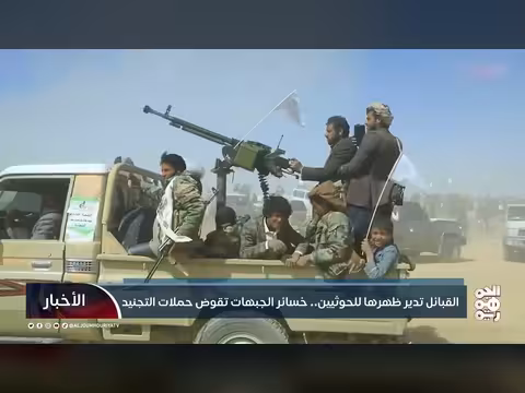 القبائل تدير ظهرها للحوثيين وخسائر الجبهات تقوض حملات التجنيد