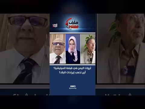 استنزاف أموال اليمنيين وطاقاتهم في الصراع بدلًا من التنمية