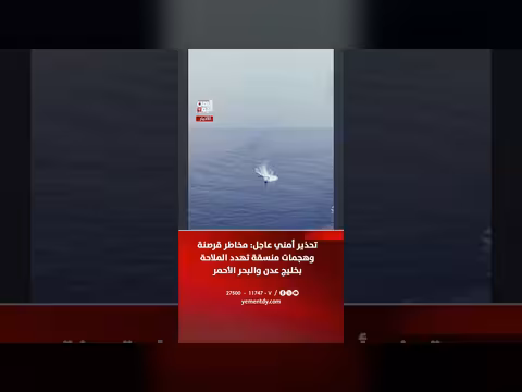 تحذير أمني عاجل من مخاطر قرصنة وهجمات في خليج عدن