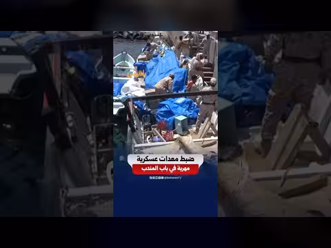 ضبط معدات عسكرية مهربة في باب المندب