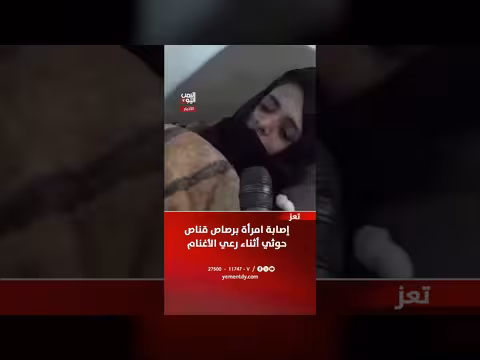 إصابة امرأة برصاص قناص حوثي أثناء رعي الأغنام في تعز