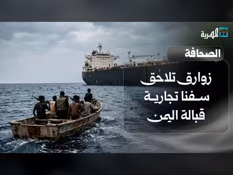 زوارق تلاحق سفنا تجارية قبالة اليمن