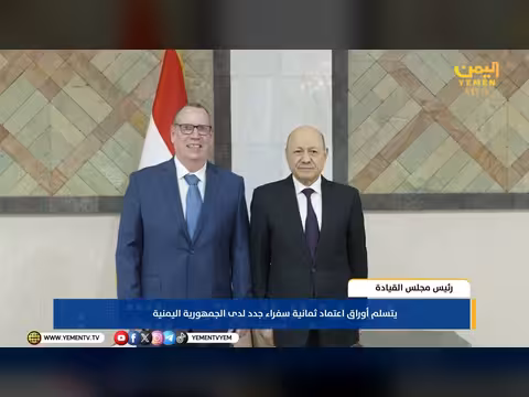 العليمي يتسلم أوراق اعتماد ثمانية سفراء جدد لدى اليمن