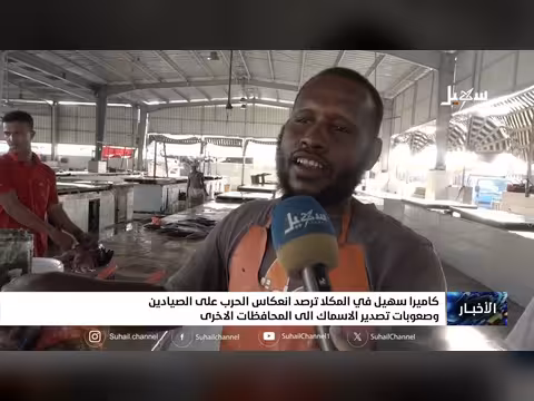 انعكاس الحرب على الصيادين في المكلا