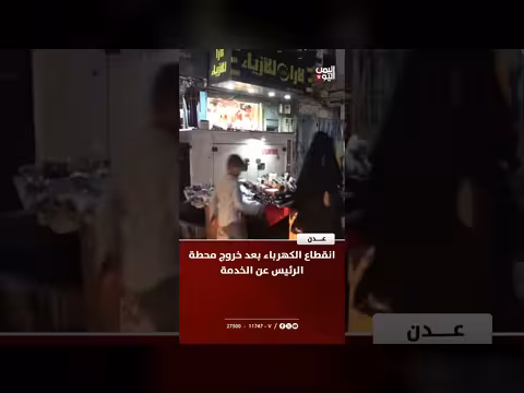 انقطاع الكهرباء في عدن بعد خروج محطة الرئيس عن الخدمة