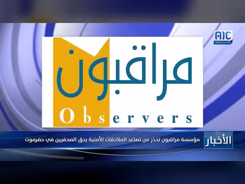 مؤسسة مراقبون تحذر من تصاعد الملاحقات الأمنية بحق الصحفيين في حضرموت