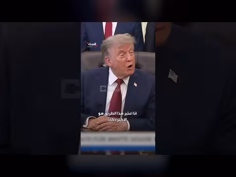 ترمب: الإيرانيون أكثر جدية للتفاوض