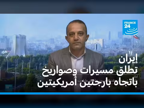 إيران تطلق صواريخ تحذيرية على بارجتين أميركيتين