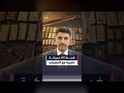 ضبط 40 سبيكة ذهبية مع الجميلي