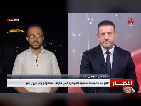 فجر اليمن.. التحول الاستراتيجي الذي يرسمه الميدان اليوم