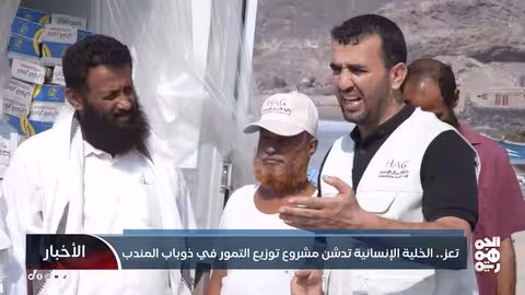 تعز.. الخلية الإنسانية تدشن مشروع توزيع التمور في ذو باب المندب