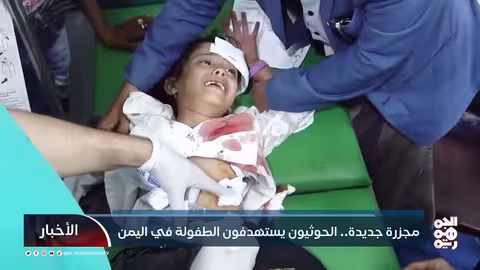مجزرة جديدة.. الحوثيون يستهدفون الطفولة في اليمن