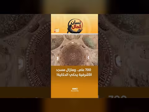 مسجد الأشراف..700 عام وما زال يحكي الحكاية