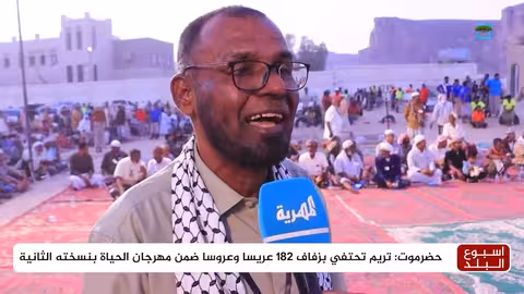تريم تحتفي بزفاف 182 عريسا وعروس ضمن مهرجان الحياة بنسخته الثانية