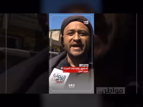 الحقوق والخدمات أصبحت مجرد أمانٍ في اليمن