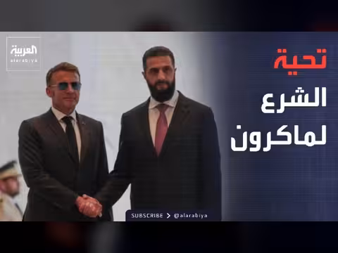 الشرع يوجه رسالة إلى ماكرون بشأن تفجيرات دمشق