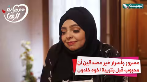 مسرور وأسرار غير مصدقين أن محبوب قبل تربية اخوة خلدون عرسان الهناء