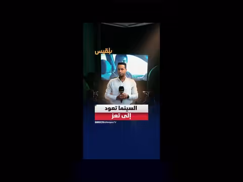 سينما الأربعاء.. محاولة لإحياء السينما في تعز