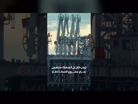 ترمب: تايوان ستشتري 30% من غاز خط أنابيب ألاسكا
