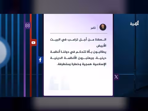 ترامب يستعين بقساوسة للصلاة من أجله في مواجهة إيران