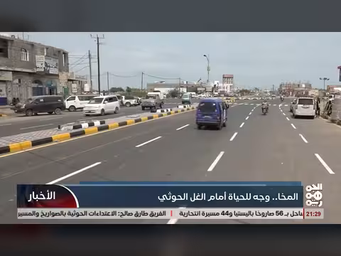 المخا.. وجه الحياة تحت الغل الحوثي