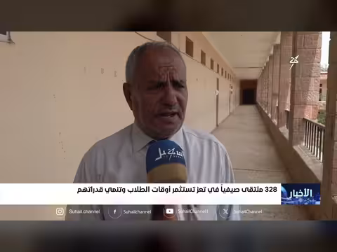ملتقى صيفي في تعز يستثمر أوقات الطلاب