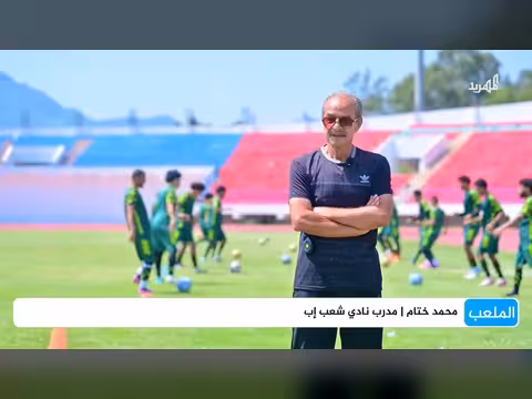 شعب إب يدخل مرحلة جديدة لاستعادة مكانته بين كبار الكرة اليمنية