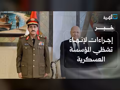وزير الدفاع يكشف إجراءات لإنهاء تشظي المؤسسة العسكرية