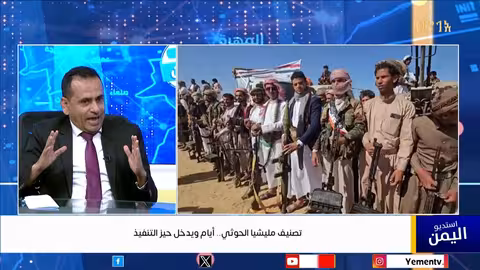 تصنيف مليشيا الحوثي.. أيام ويدخل حيز التنفيذ