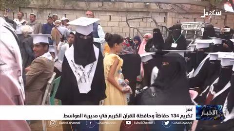 تكريم 134 حافظاً وحافظة للقرآن الكريم في مديرية المواسط بتعز