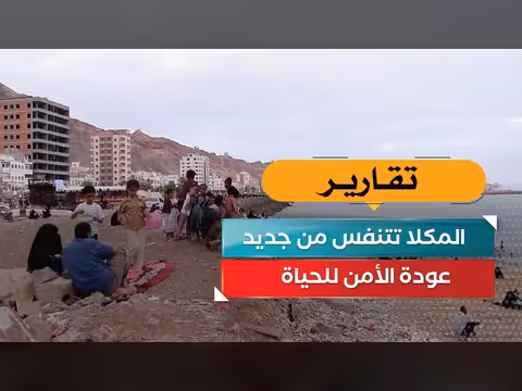المكلا تتنفس من جديد