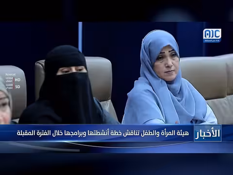 هيئة المرأة والطفل تناقش خطة أنشطتها وبرامجها المقبلة