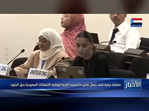 منظمة دولية تنتقد إغفال اللجنة الوطنية للانتهاكات السعودية بحق الجنوب