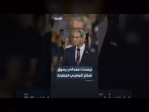 بيسنت: ممداني يعيد تسويق أفكار فاشلة