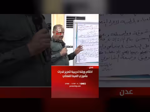 اختتام ورشة تدريبية لتعزيز قدرات مأموري الضبط القضائي