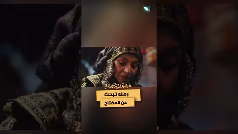 رمله تبحث عن المفتاح دروب المرجلة2