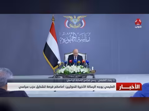 العليمي يوجه رسالة أخيرة للحوثيين بتشكيل حزب سياسي