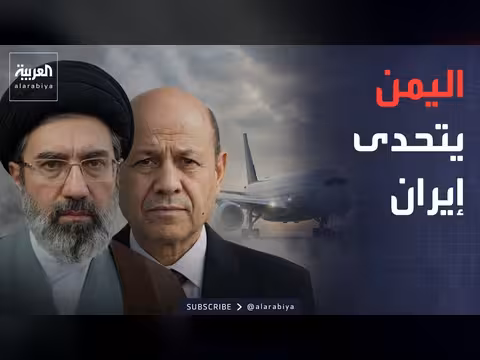 اليمنية تحمي سيادتها ضد إيران