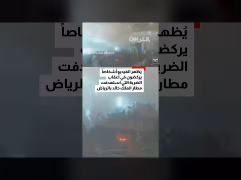 لقطات كاميرات المراقبة توثق هجوم الحوثيين على مطار الملك خالد بالرياض